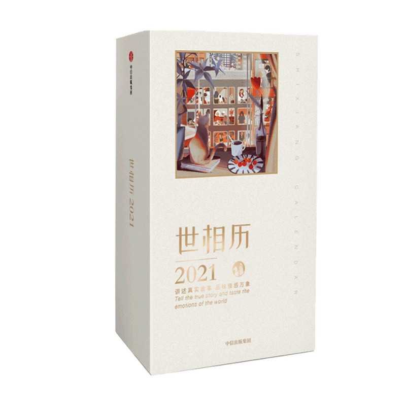 世相历2021 新世相 2021日历 品味情感万象 故事分享 温暖人心 中信出版