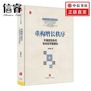 【信睿正版书籍】重构增长秩序 张文魁  经济学理论  新常态的经济解释与趋势前瞻，张维迎、陈志武力jian中信出版
