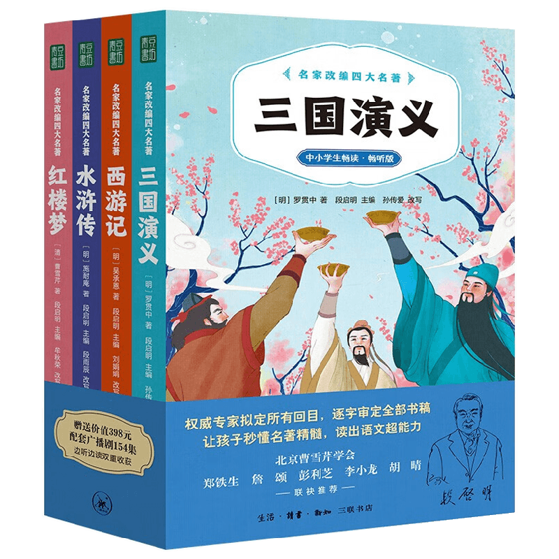 名家改编四大名著 中小学生畅读 畅听版 全4册 7-10岁 段启明 编著 儿童文学