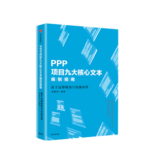 综合性读本 PPP项目九大核心文本编制指南 解读PPP项目核心文本编制 郑春贤著 经济金融投资理财中信 基于法律视角与实战应用