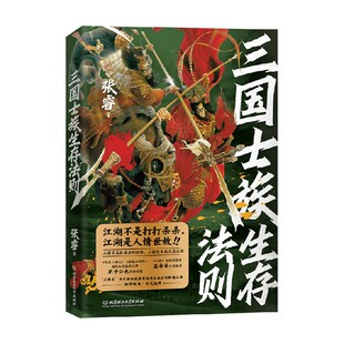 三国士族生存法则 张睿 著 历史