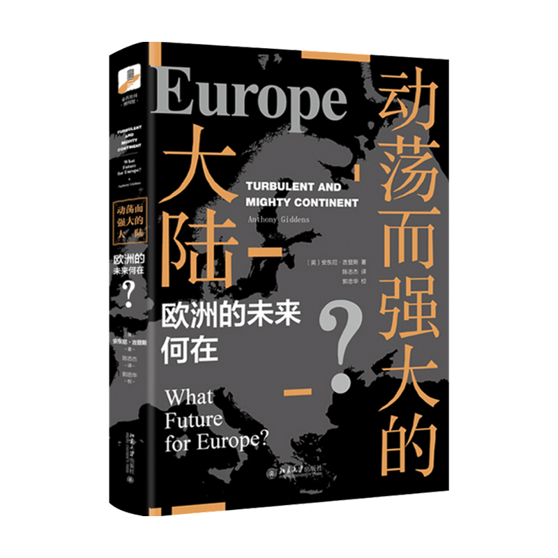 【书讯】动荡而强大的大陆 欧洲的未来何在 安东尼 吉登斯 著 深入解析欧盟的困境与未来 政治军事书籍
