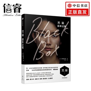 日本MeToo运动核心事件全纪实 日本之耻 非虚构版 房思琪 黑箱 初恋乐园梁鸿蒋方舟苏枕书等推荐 伊藤诗织著