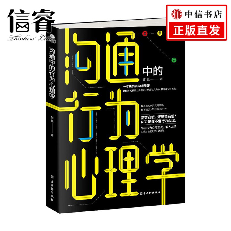 沟通中的行为心理学 苏曼 著 心理学