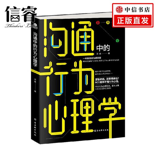 沟通中的行为心理学 苏曼 著 心理学