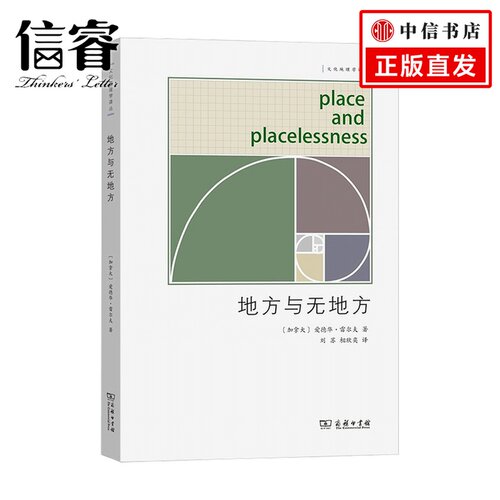 地方与无地方 爱德华 雷尔夫 著 地理学 科学与自然