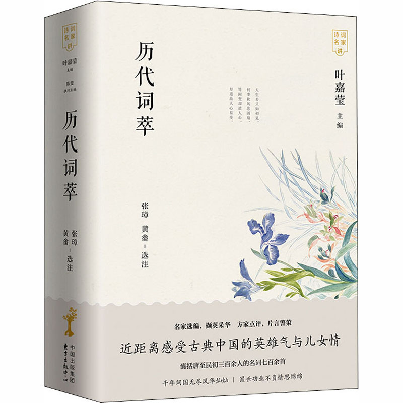 历代词萃(全2册)张璋,黄畬文学理论/文学评论与研究 wxfx