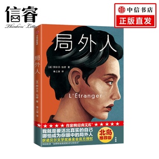 作家榜经典 北岛推荐 文库 著 中信 阿尔贝加缪 局外人