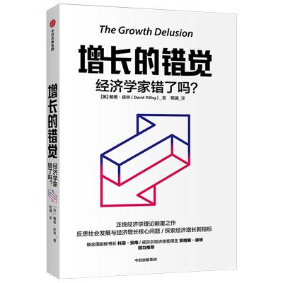 增长的错觉：经济学家错了吗？ 戴维皮林 著  世界经济 经济学理论  中信出版社图书 正版