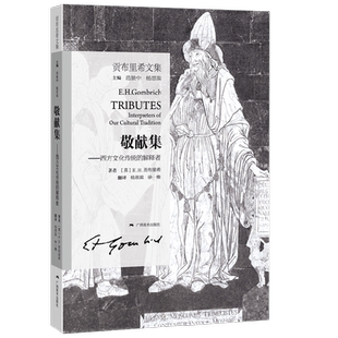 贡布里希文集 敬献集  西方文化传统的解释者 E.H.贡布里希 著 艺术理论与评论