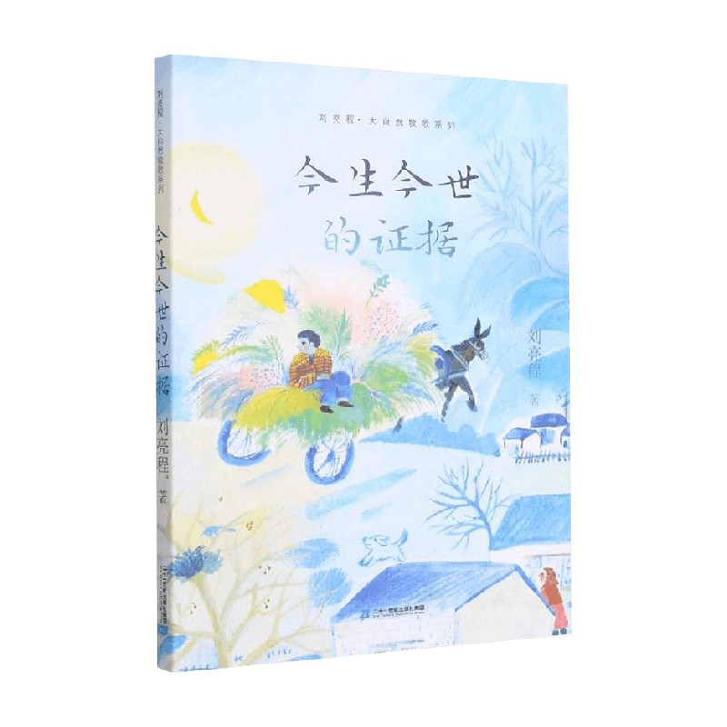 今生今世的证据 刘亮程 著 儿童文学