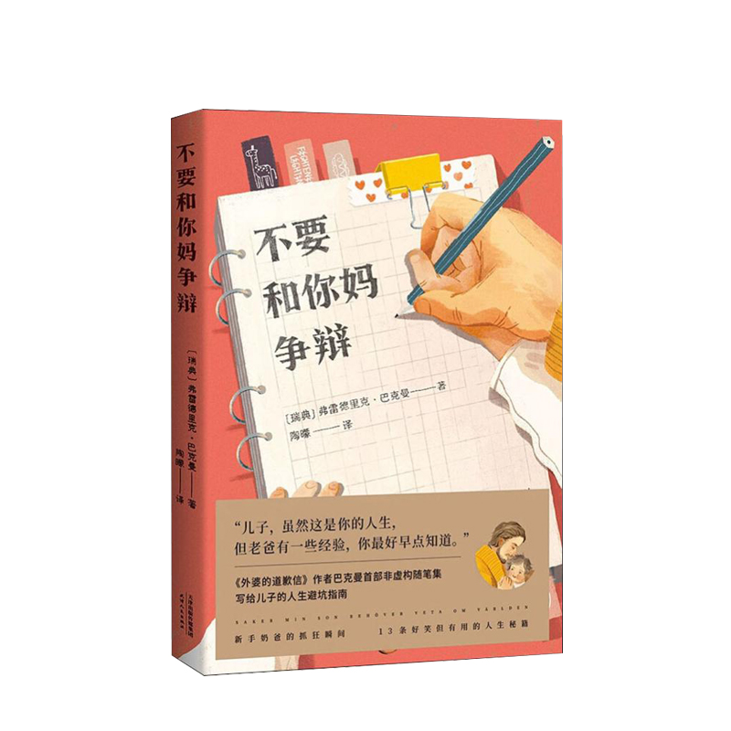 不要和你妈争辩弗雷德里克·巴克曼文学《外婆的道歉信》作者巴克曼非虚构随笔集