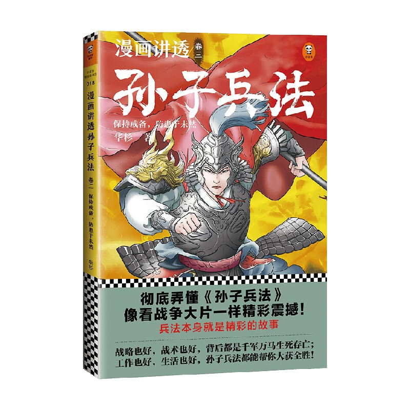 漫画讲透孙子兵法3 10-14岁 华杉 著 历史国学