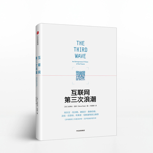 美國在線CEO史蒂夫凱斯震撼力作 互聯網第三次浪潮 史蒂夫凱斯 著 運作手冊 一本回憶錄一份宣言也是一本關于未來