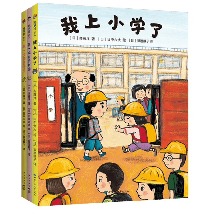 我上小学了套装3册 3-6岁 齐藤洋 田中六大 著 儿童绘本