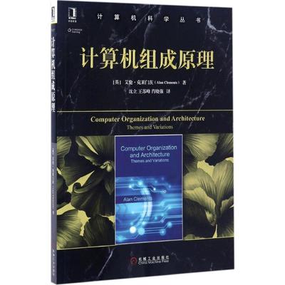 计算机组成原理 (英)艾伦·克莱门茨(Alan Clements) 著;沈立 等 译 著 大学教材 wxfx