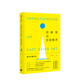 亲子阅读 解读德国绘本 中信出版 印象派与东亚美术 正版 王才勇著 社图书 书籍 像与不像之间