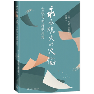 熄灭的火焰 吉狄马加诗歌评传 大流士 托马斯 莱比奥达 著 文学诗歌