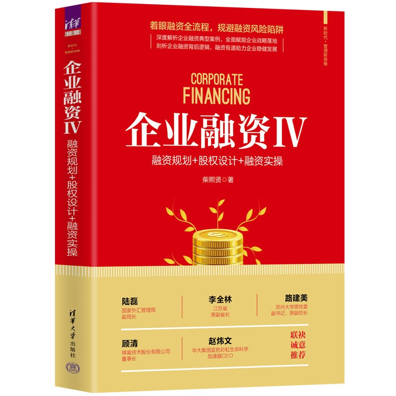 企业融资 4融资规划+股权设计+融资实操柴熙贤著金融 wxfx