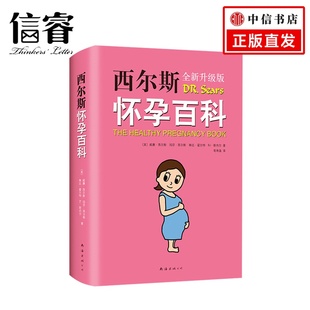 正版 西尔斯怀孕百科 怀孕胎教亲子育儿百科书籍 孕产婴儿宝宝养育胎教早教宝典 书籍 2019版