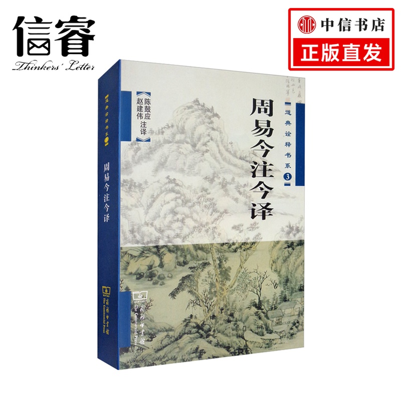 周易今注今译 陈鼓应赵建伟 著 国学经典中国古典道家哲学玄学文化史先秦哲学史社科书籍