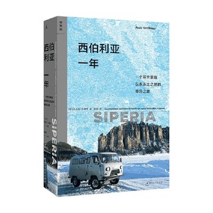 西伯利亚一年 尤西·孔蒂宁 著 文学作品集