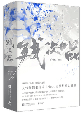 残次品 完结篇 上 下册 Priest 著 全文修订含番外 晋江文学科幻热血爱情青春小说