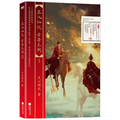 星汉灿烂 幸甚至哉 3 关心则乱 著 青春文学