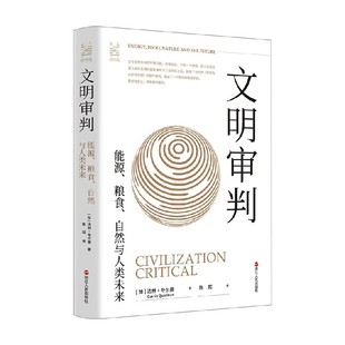 能源 著 粮食 达林·夸尔曼 社会科学 自然与人类未来 文明审判