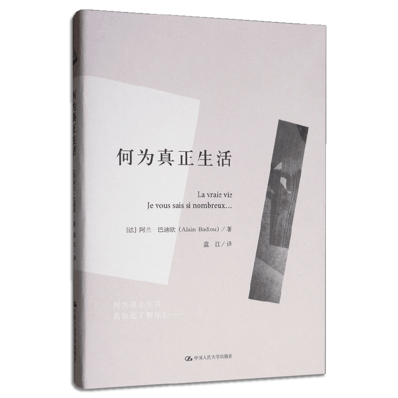 何为真正生活 哲学家如何理解青年 法 阿兰巴迪欧著 我了解你们如此之多 哲学书合集书籍 年轻人如何去认识理解世界 书籍/杂志/报纸 哲学知识读物 原图主图