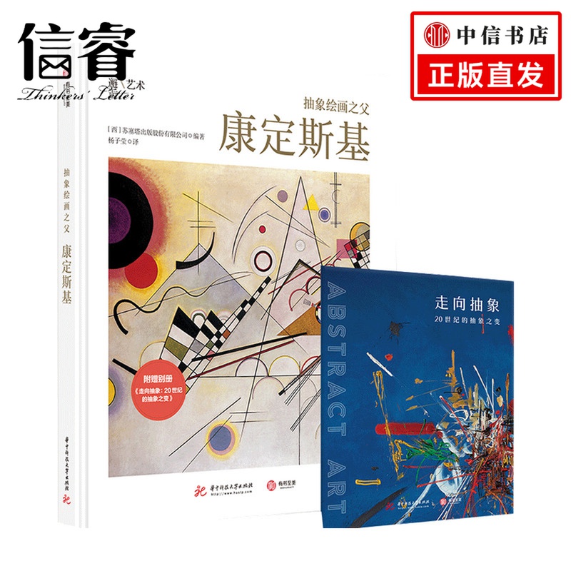 抽象绘画之父 康定斯基 苏塞塔出版股份有限公司 著 鉴赏收藏 艺术书籍