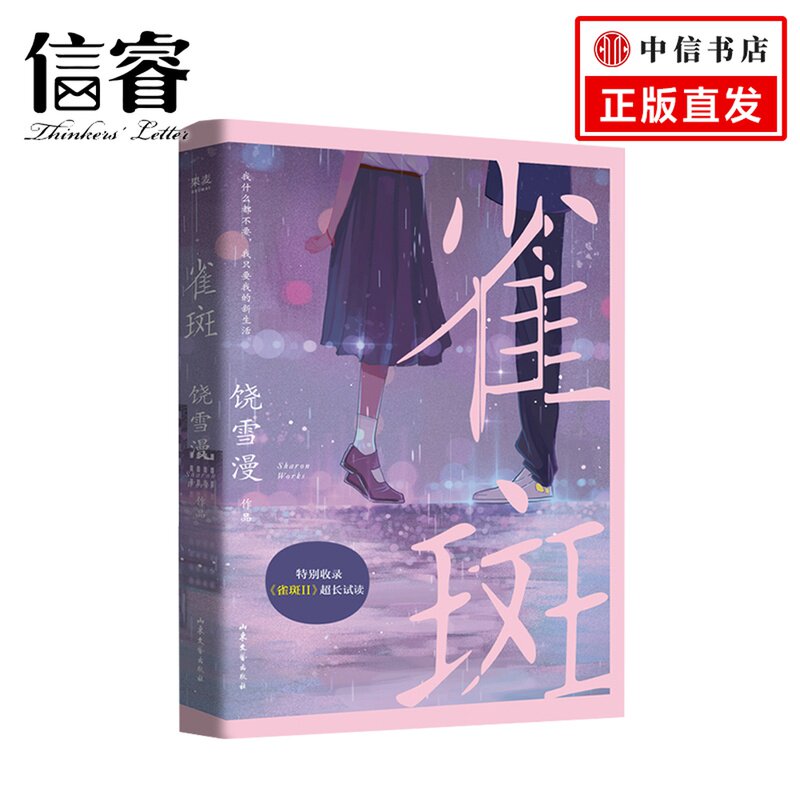 雀斑 饶雪漫著 青春小说 校园 成长 青春文学