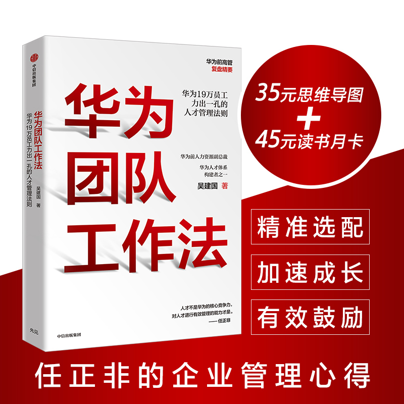 【官方正版】华为团队工作法吴建国华为原人力资源副总裁任正非推荐华为19万员工力出一孔的人才管理法则中信出版