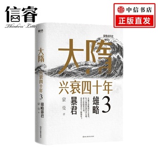 中国古代隋唐兴衰史社科书籍解读隋文帝 著 隋炀帝 雄略暴君蒙曼 大隋兴衰四十年3