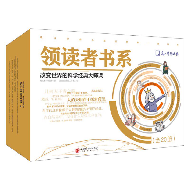 领读者书系高山科学经典