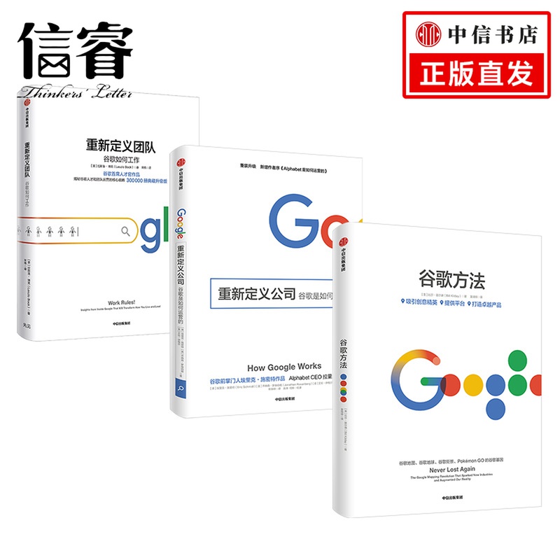 谷歌三书（套装3册）重新定义团队+重新定义公司+谷歌方法 中