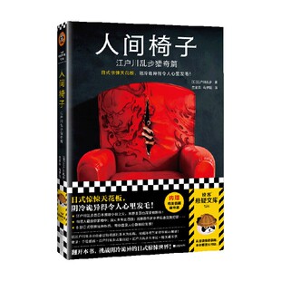 小说 著 人间椅子 江户川乱步