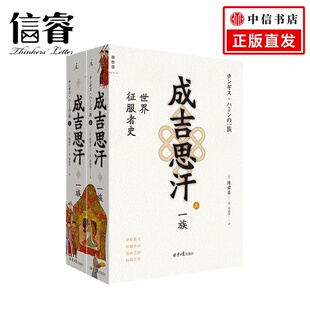成吉思汗一族 世界征服者史上下册 陈舜臣 著 成吉思汗铁木真中国古代元朝历史政治军事社科书籍