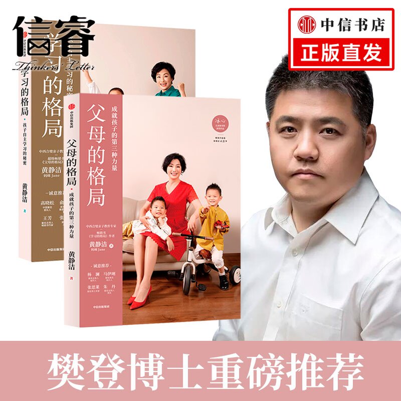【樊登推荐】学习的格局+父母的格局(共2册) 黄静洁格局养育系列 儿童成就家庭养育 如何让孩子爱上学习 培养教育孩子书籍亲子教育使用感如何?