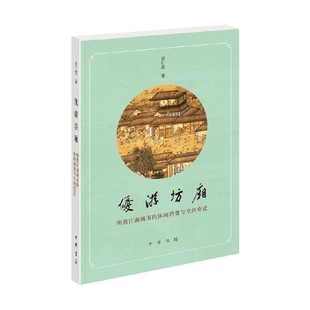 著 优游坊厢 巫仁恕 休闲消费与空间变迁 文化 明清江南城市