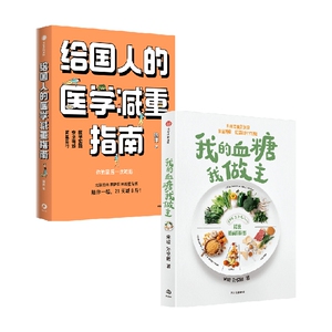 给国人的医学减重指南+我的血糖我做主 宋峻 著 生活