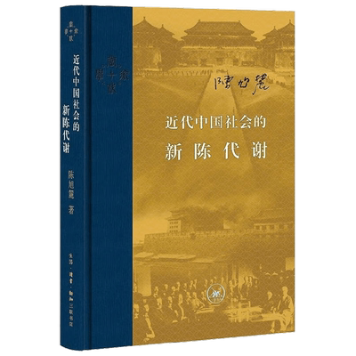 近代中国社会的新陈代谢 陈旭麓 著 历史