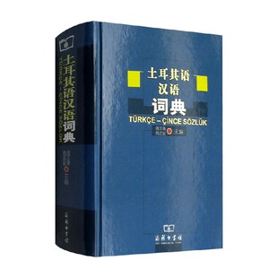 土耳其语汉语词典 周正清等 著 字典词典