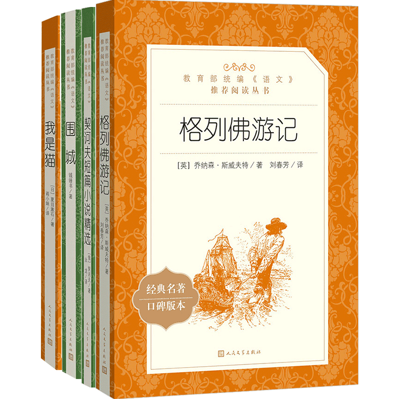 【需改主图】契诃夫短篇小说+围城+格列佛游记+我是猫套装四册 九年级下册 少儿