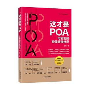 著 这才是POA 查理 极简管理哲学 管理 可复制