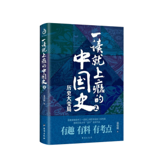 温乎作品集 一读就上瘾 温伯陵著 历史大变局 爆笑细看有料中国史权力战争政治社科书籍 中国史2