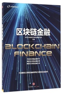 描画出区块链潜能 解读 未来蓝图 大数据金融丛书 区块链金融 中信出版 出色而全面