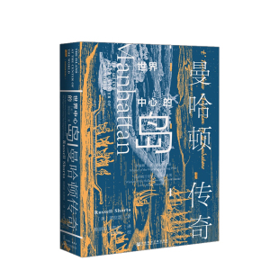 萧拉瑟 曼哈顿传奇 著 岛 世界中心