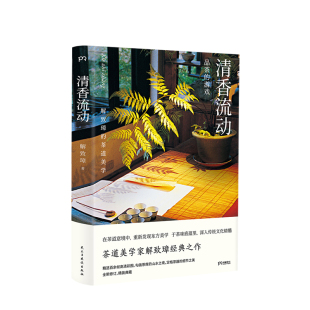 著 解致璋 茶道美学书籍 解清香流动 清香流动