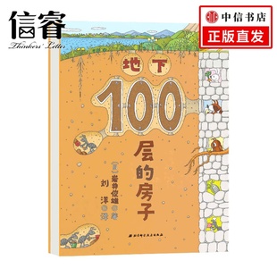 房子 6岁 岩井俊雄 儿童绘本 新版 著 地下100层